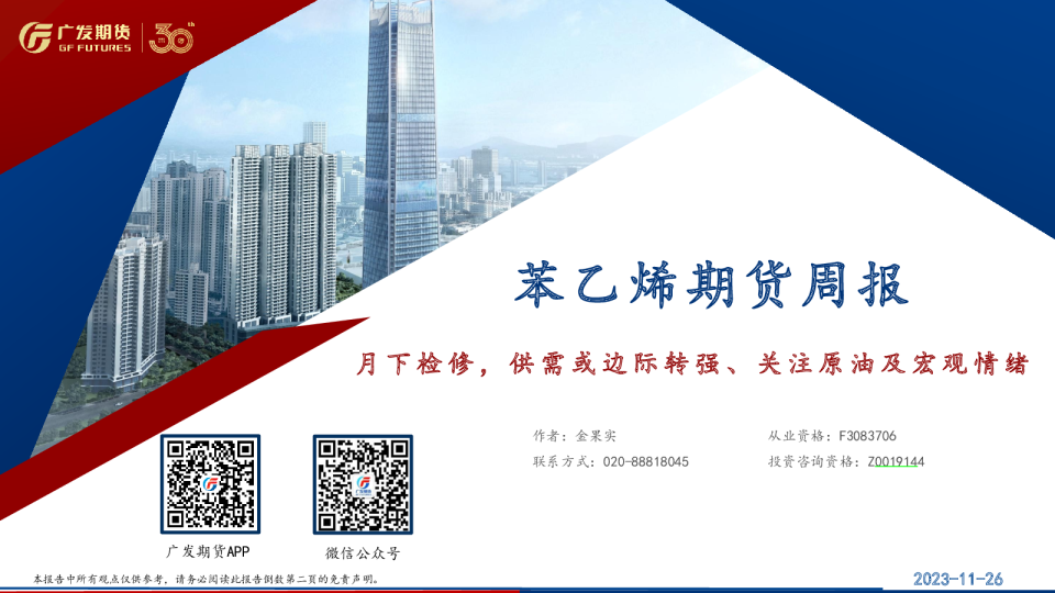 苯乙烯期货周报：月下检修，供需或边际转强、关注原油及宏观情绪