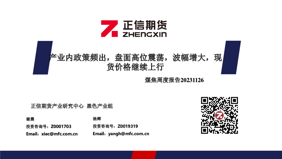 煤焦周度报告：产业内政策频出，盘面高位震荡，波幅增大，现货价格继续上行