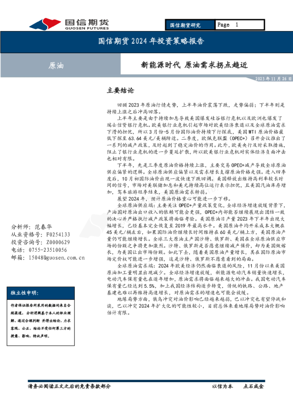 2024年原油年报：新能源时代 原油需求拐点趋近