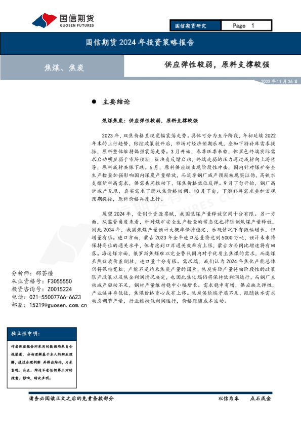 2024年投资策略报告：供应弹性较弱，原料支撑较强