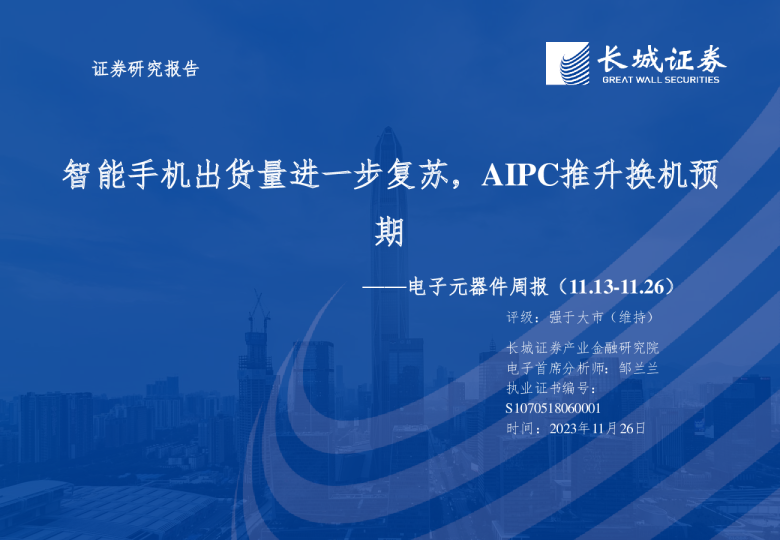 电子元器件周报：智能手机出货量进一步复苏，AIPC推升换机预期