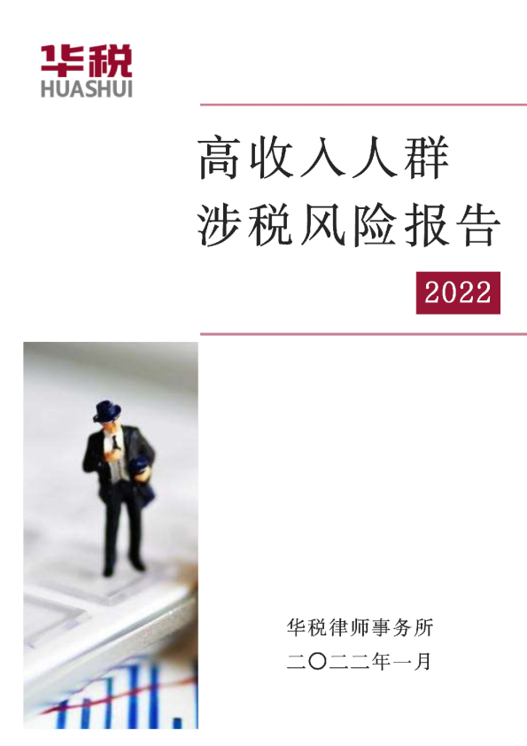 高收入人群涉税风险报告（2022）