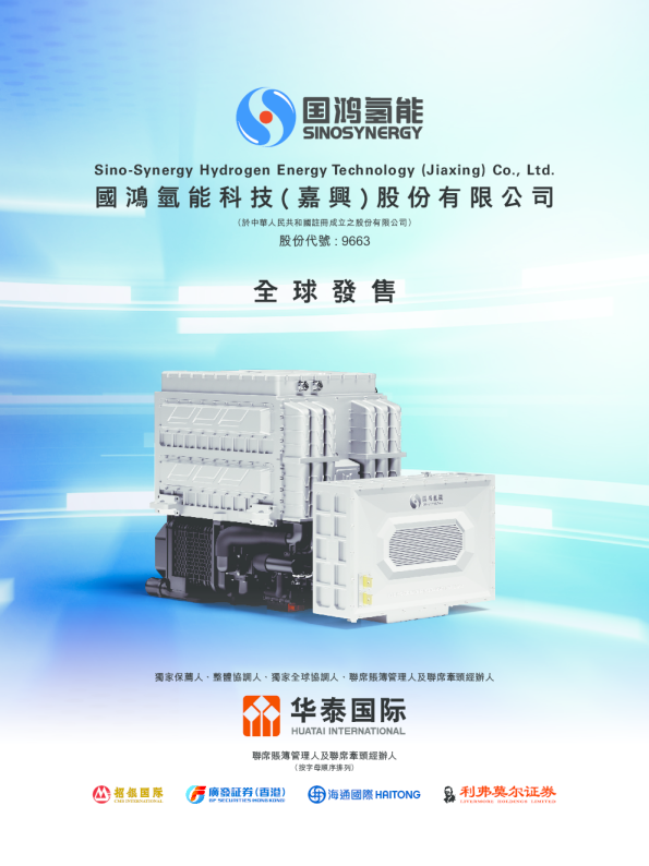 国鸿氢能招股说明书