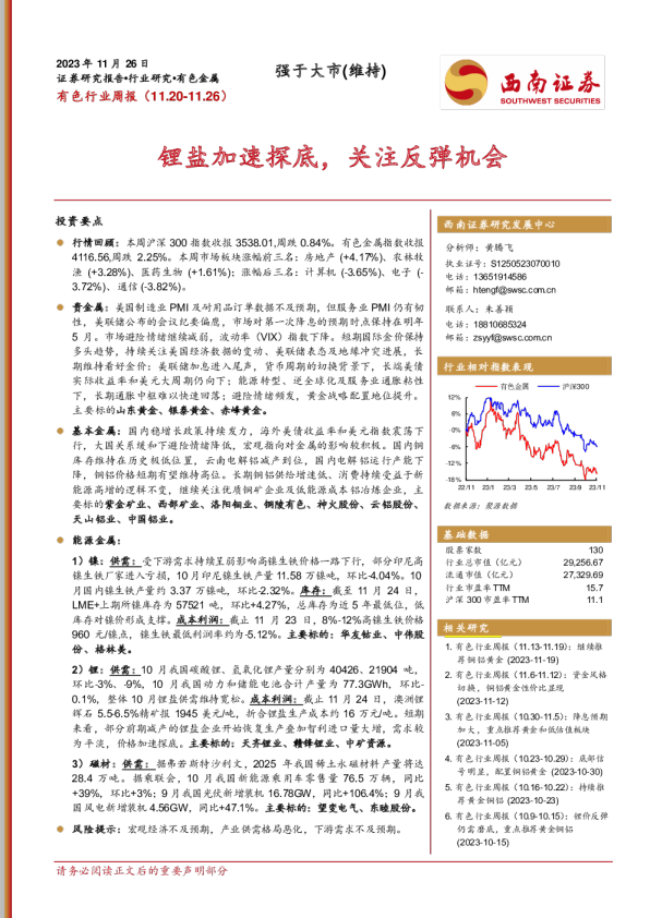 有色行业周报：锂盐加速探底，关注反弹机会