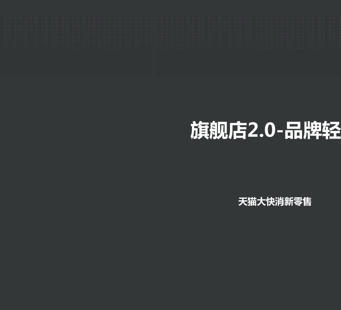 大快消新零售旗舰店2.0-品牌轻店