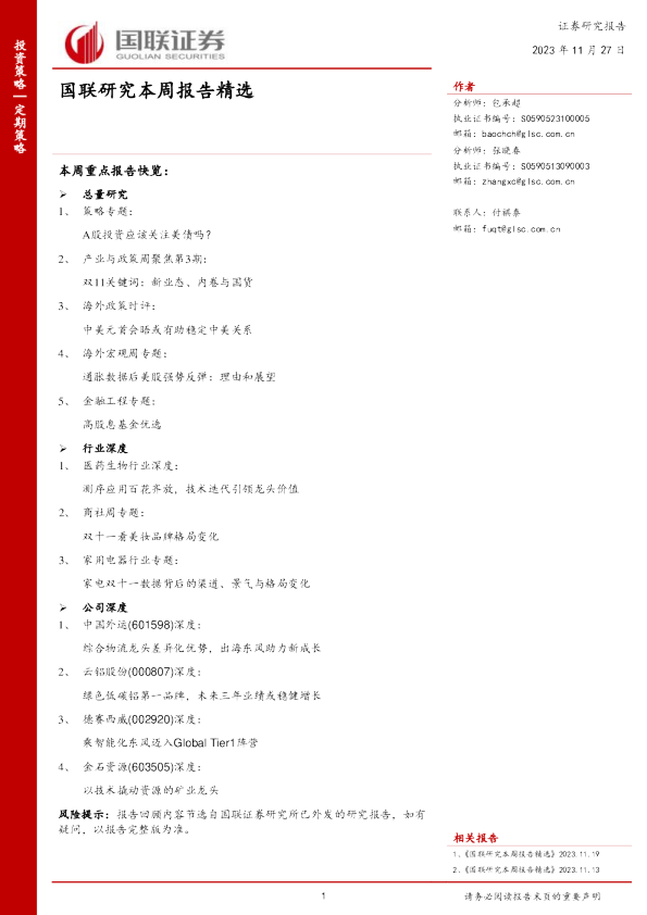 国联研究本周报告精选