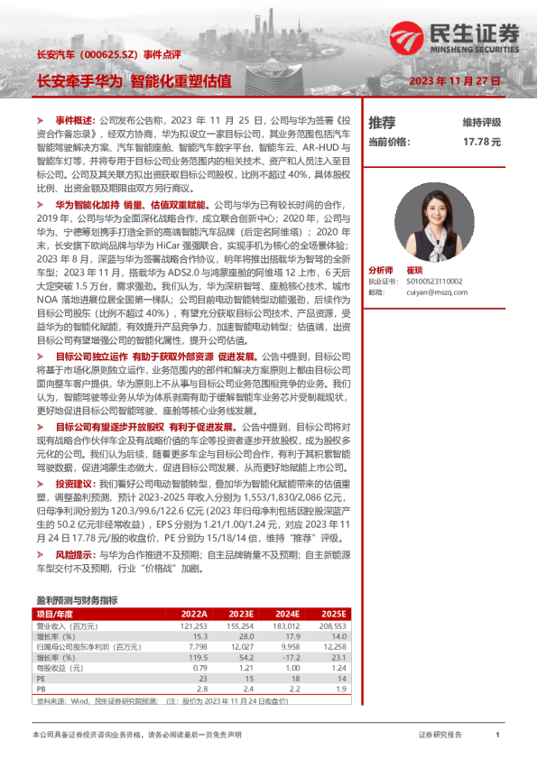 事件点评：长安牵手华为 智能化重塑估值