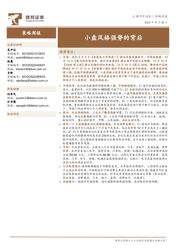 小盘风格强势的背后