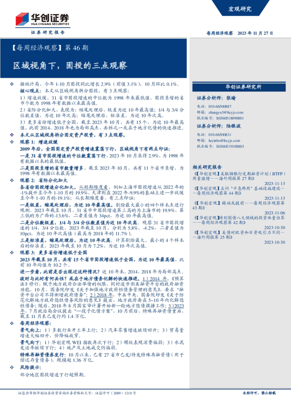 【每周经济观察】第46期：区域视角下，固投的三点观察