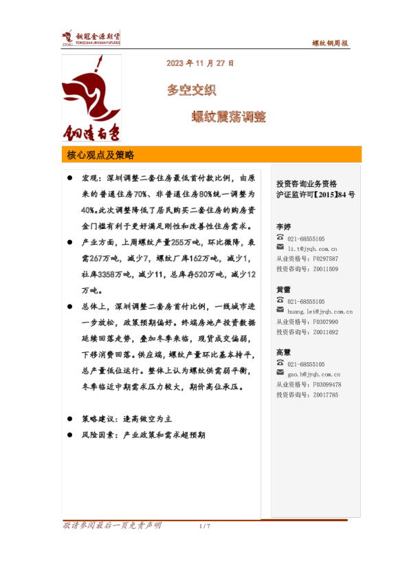 螺纹钢周报：多空交织 螺纹震荡调整