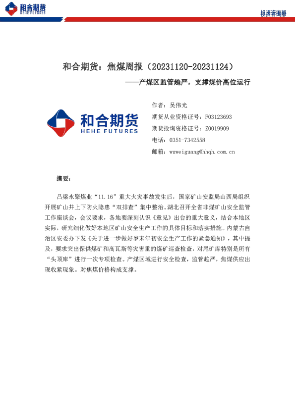 和合期货焦煤周报：产煤区监管趋严，支撑煤价高位运行