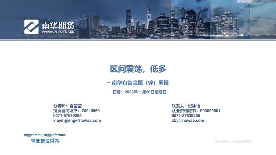 南华有色金属（锌）周报：区间震荡，低多