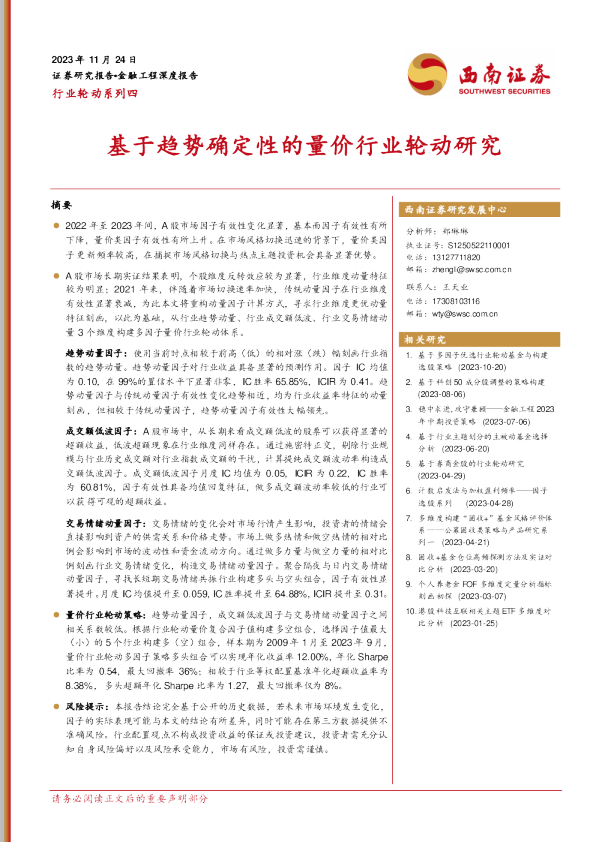 行业轮动系列四：基于趋势确定性的量价行业轮动研究