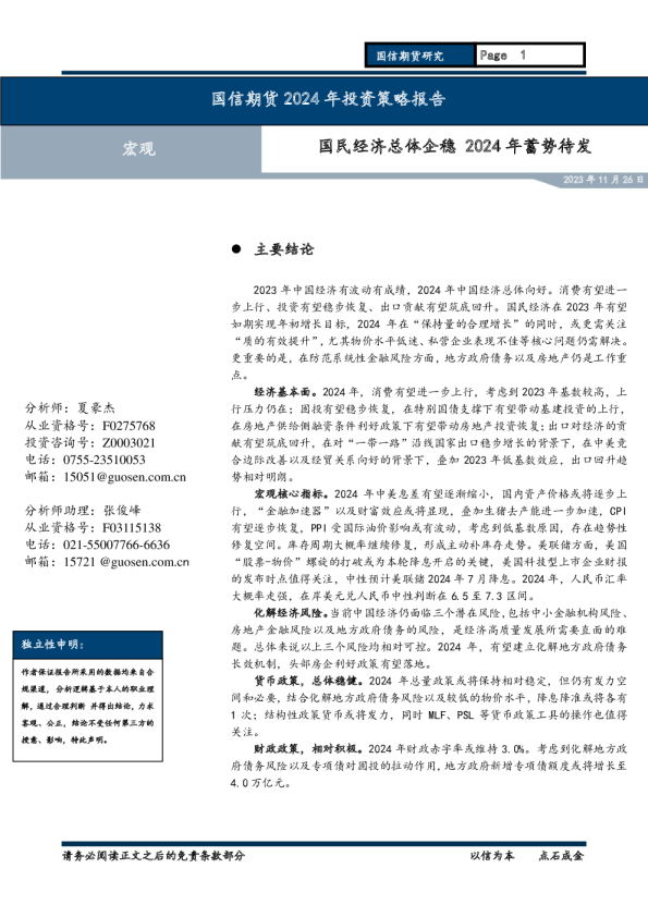 国信期货2024年投资策略报告：国民经济总体企稳，2024年蓄势待发