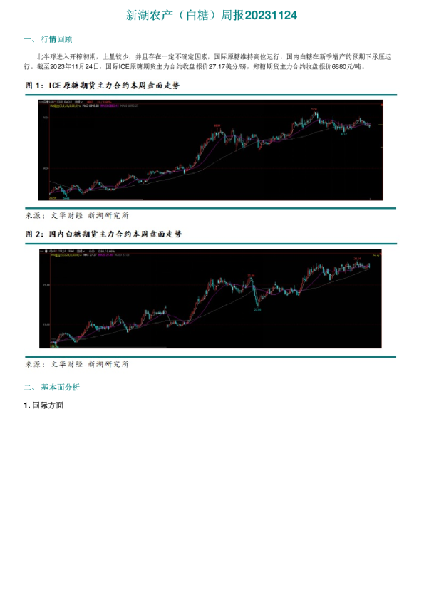 新湖农产（白糖）周报