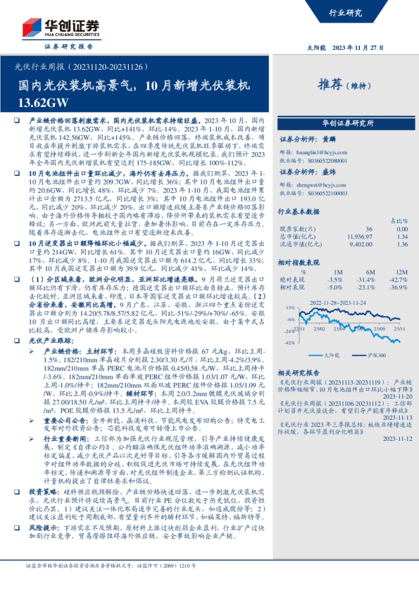 光伏行业周报：国内光伏装机高景气，10月新增光伏装机