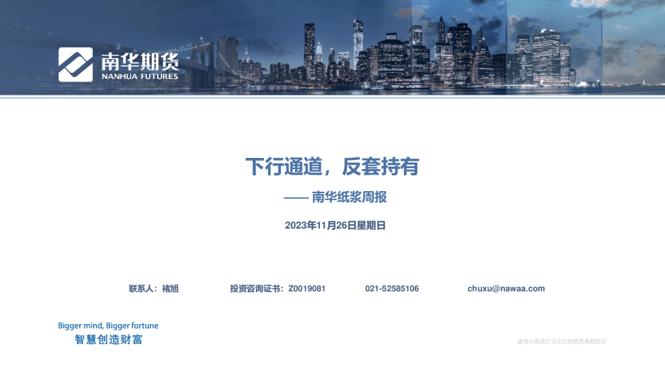 南华纸浆周报：下行通道，反套持有