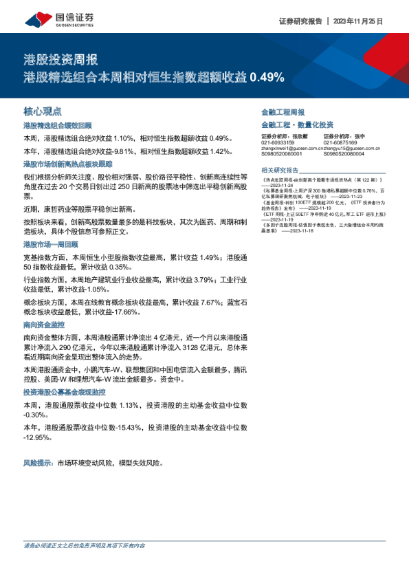 港股精选组合本周相对恒生指数超额收益0.49%