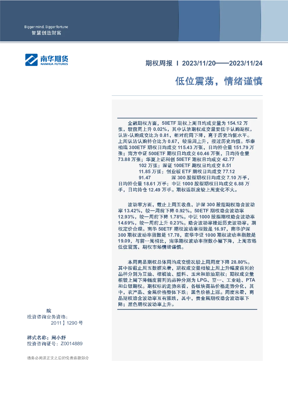 期权周报：低位震荡，情绪谨慎