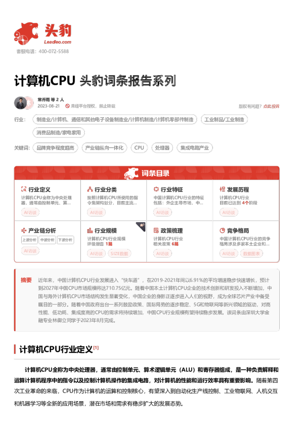 计算机CPU 头豹词条报告系列