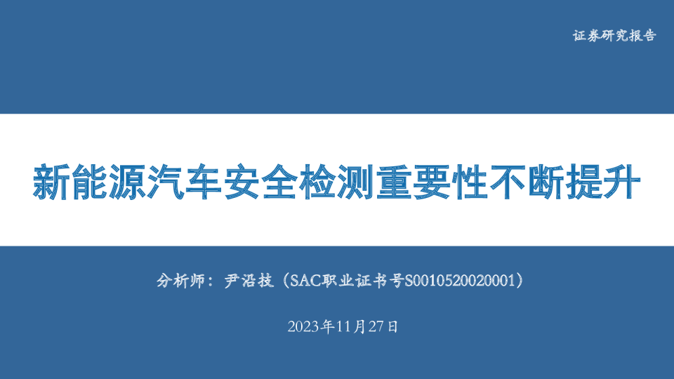 电力设备：新能源汽车安全检测重要性不断提升