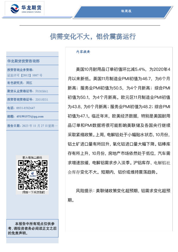 铝周报：供需变化不大，铝价震荡运行