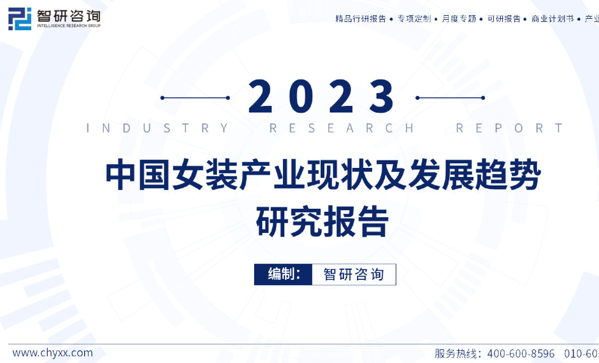 2023年中国女装产业现状及发展趋势研究报告