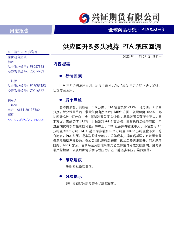 PTA&MEG周报：供应回升&多头减持 PTA承压回调