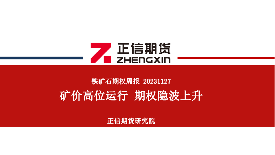 铁矿石期权周报：矿价高位运行 期权隐波上升
