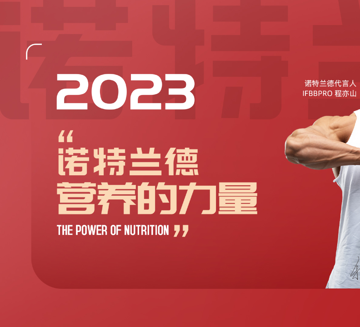 诺特兰德-2023-膳食保健益生菌-品牌手册