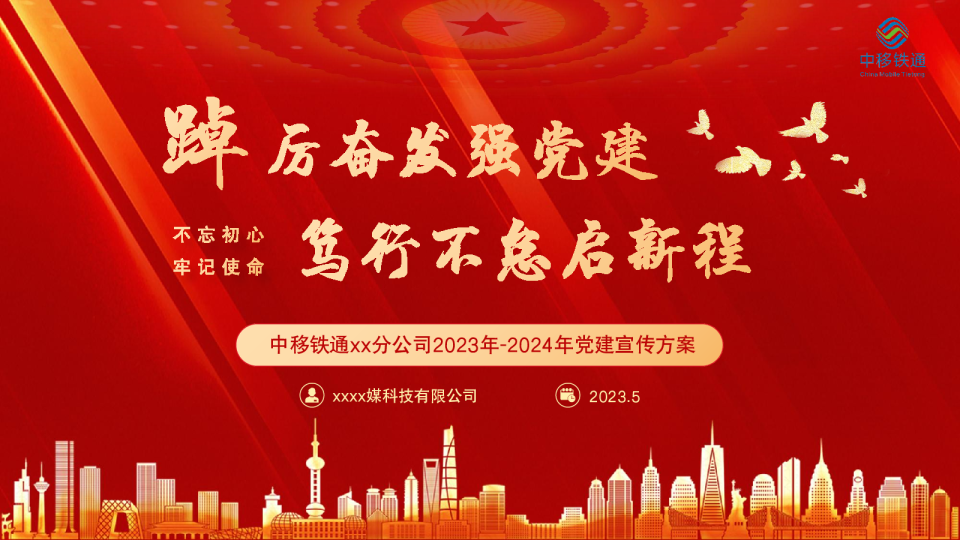 中移铁通广东分公司2023年-2024年党建宣传方案