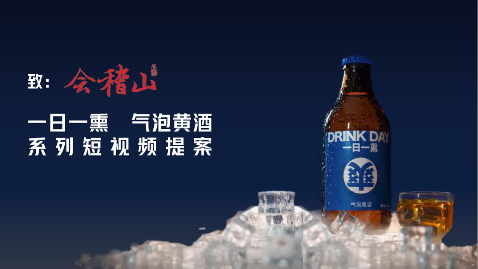 会稽山一日一熏系列短视频提案