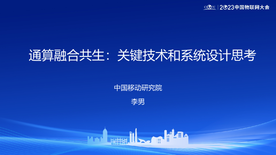 李男:通算融合共生：关键技术和系统设计思考