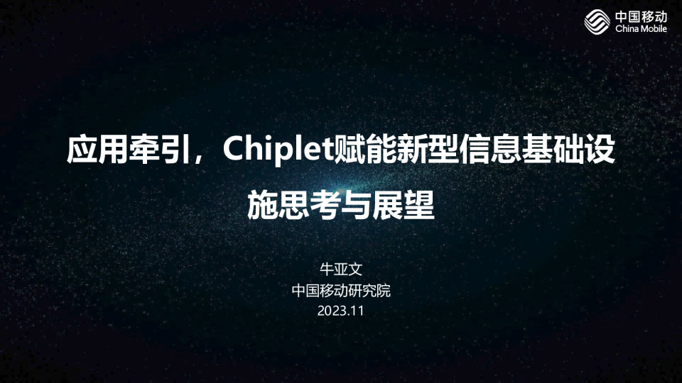 应用牵引，Chiplet赋能新型信息基础设施思考与展望