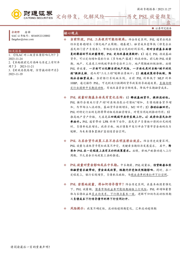 历史PSL放量期复盘：定向修复，化解风险