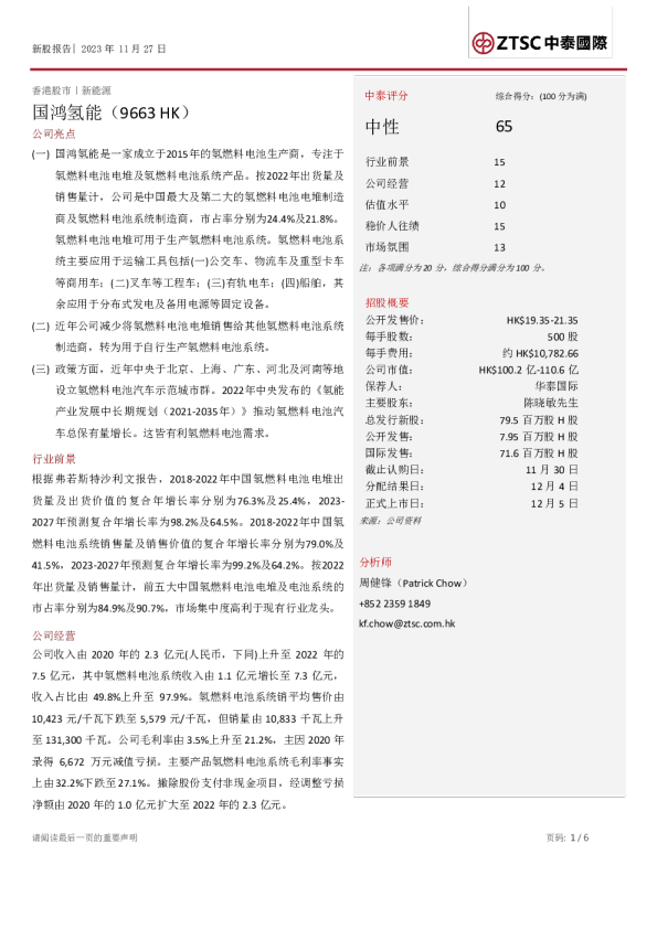 新股报告：国鸿氢能