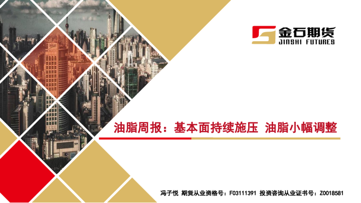 油脂周报：基本面持续施压 油脂小幅调整