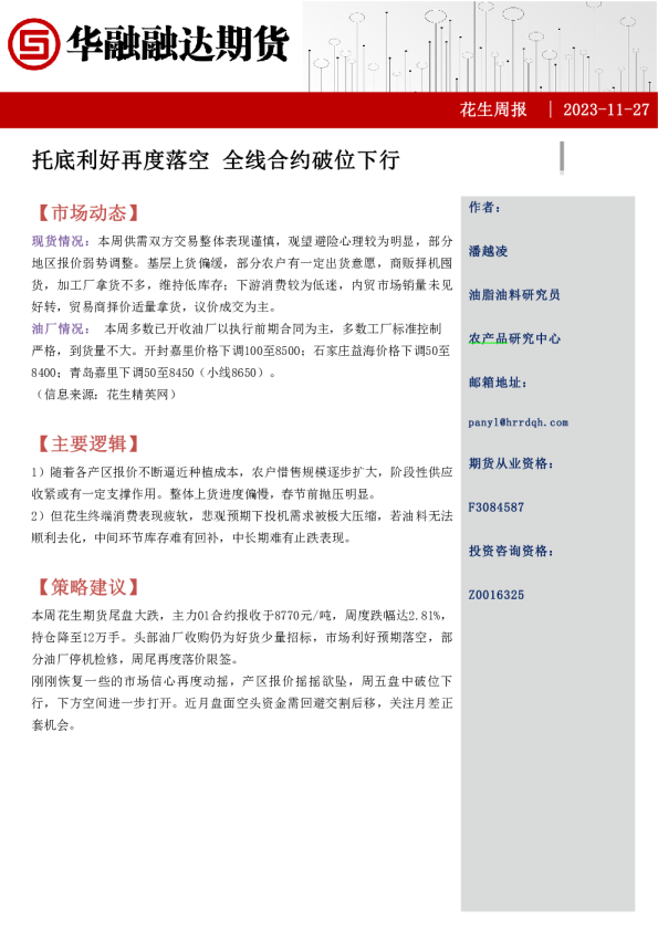 花生周报：托底利好再度落空 全线合约破位下行