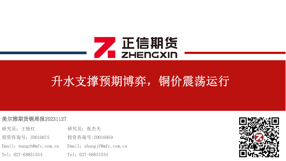 水支撑预期博弈，铜价震荡运行