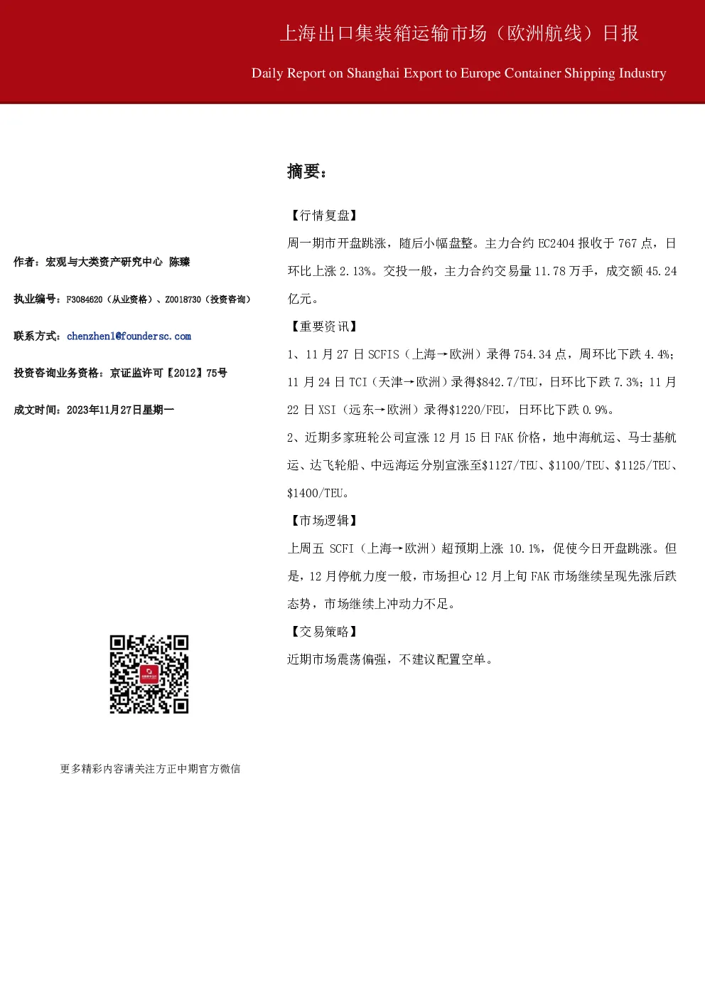 上海出口集装箱运输市场（欧洲航线）日报