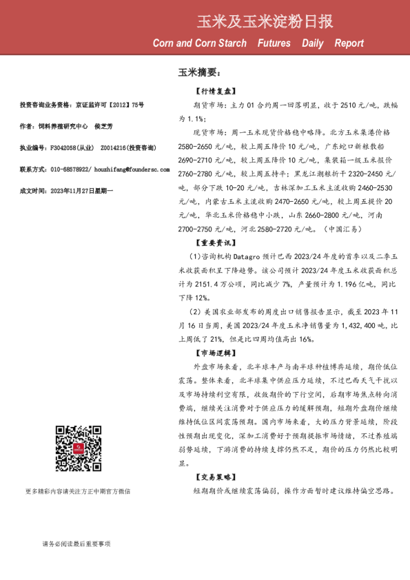玉米及玉米淀粉日报