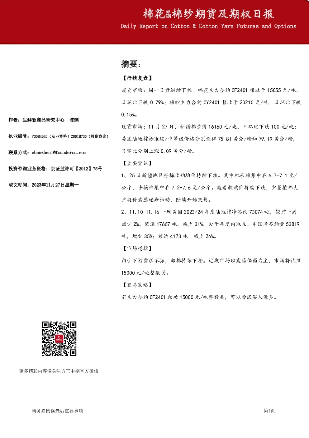 棉花&棉纱期货及期权日报
