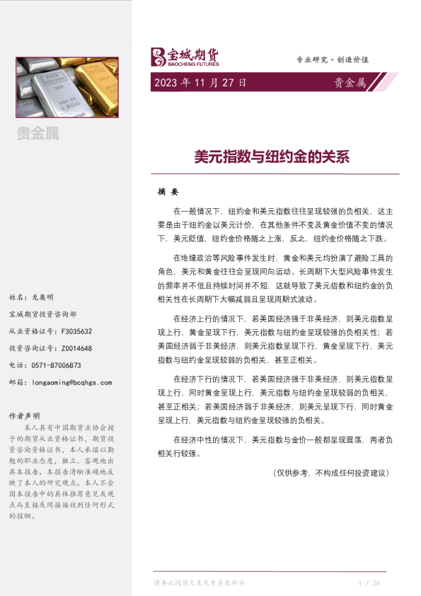 贵金属专题报告：美元指数与纽约金的关系