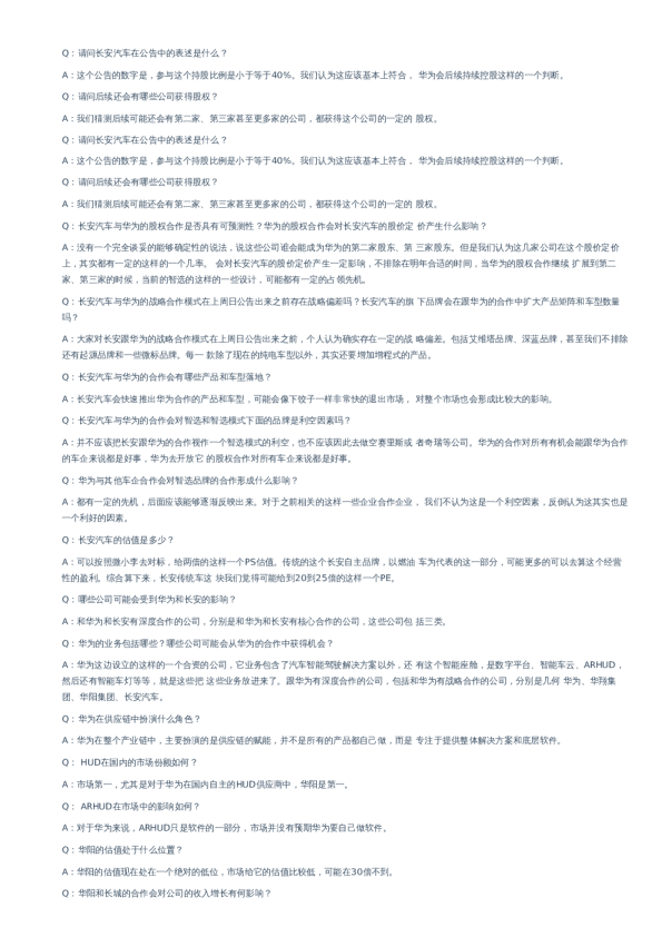 华为智能汽车业务开放股权合作解读