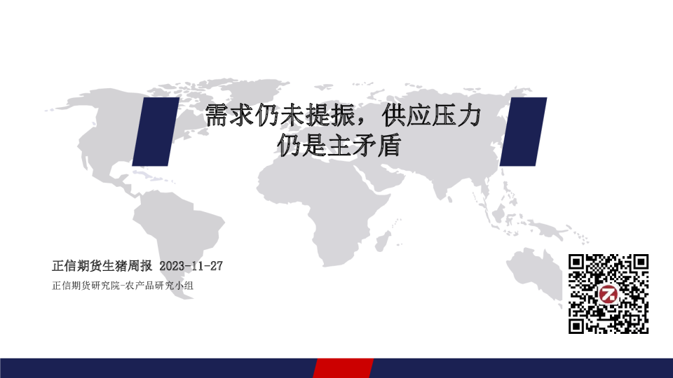 生猪周报：需求仍未提振，供应压力仍是主矛盾