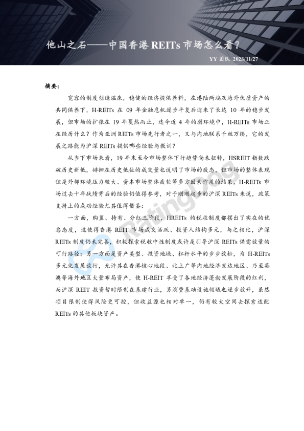 他山之石：中国香港REITs市场怎么看？