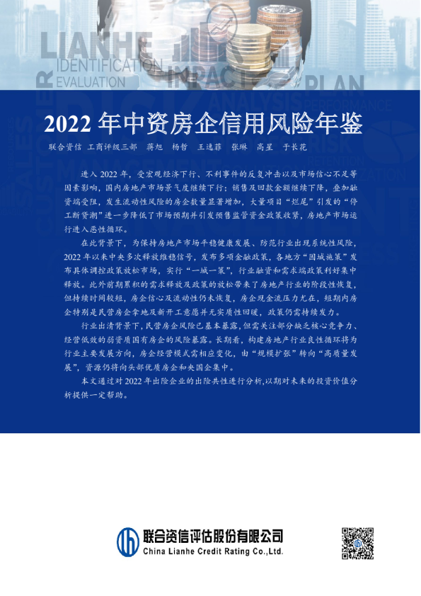 2022年中资房企信用风险年鉴