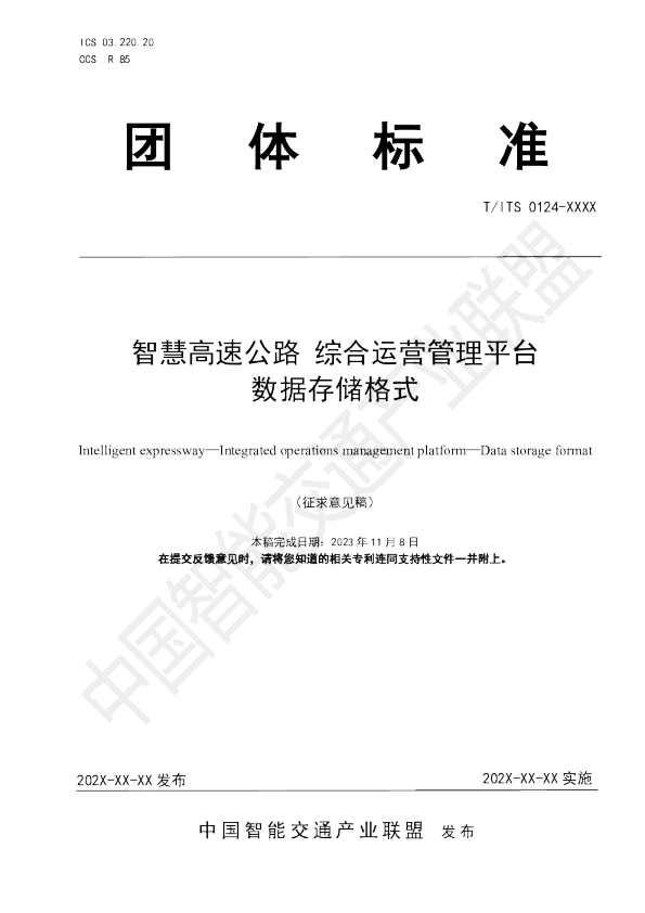 智慧高速公路 综合运营管理平台 数据存储格式
