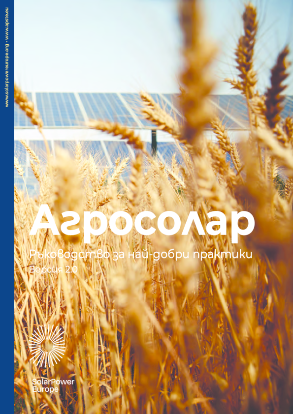 Ръководство за добри практики в областта на агросоларите: Версия на български език