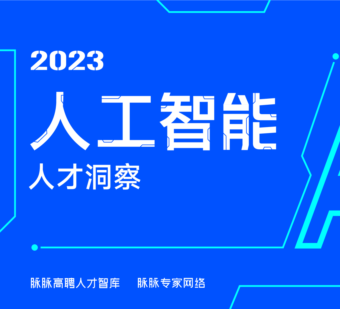 2023人工智能人才洞察报告